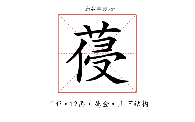 葠 葠