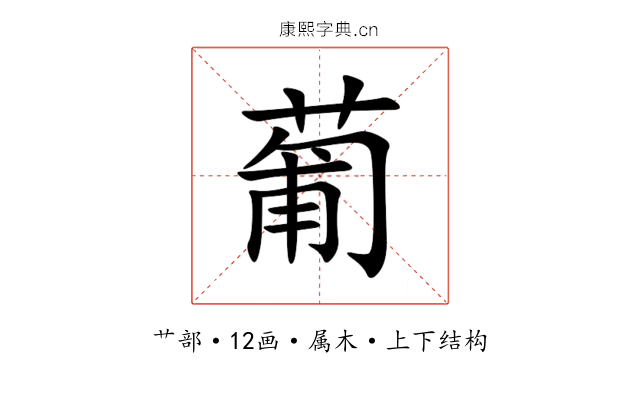 葡 葡