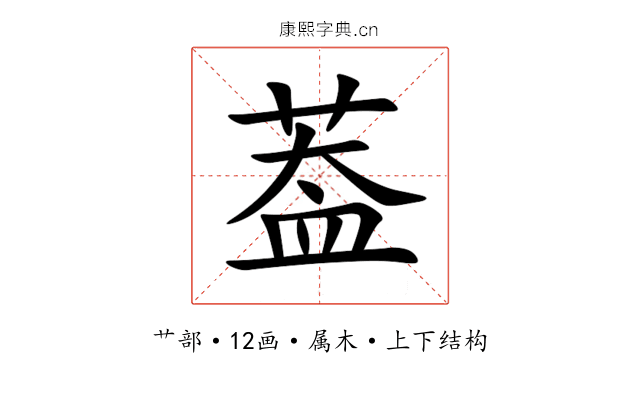 葢 葢