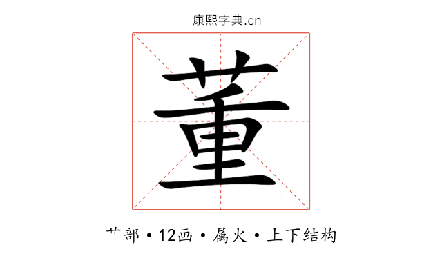 董 董