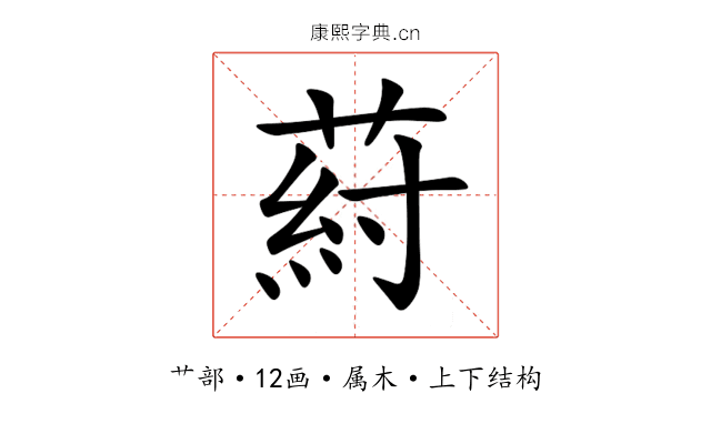葤 葤