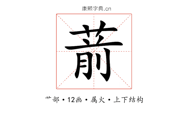 葥 葥