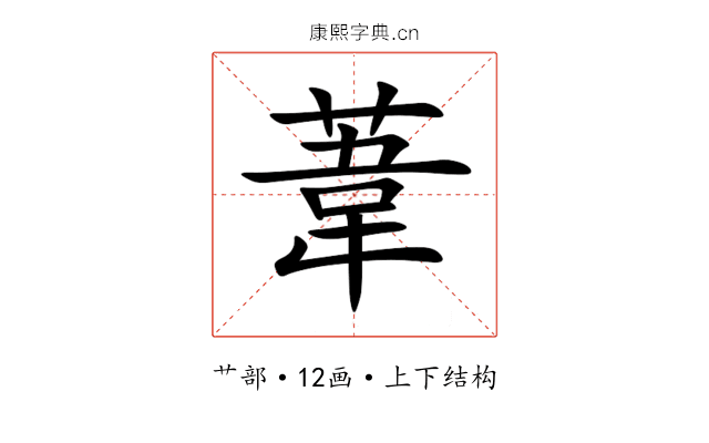 葦 葦