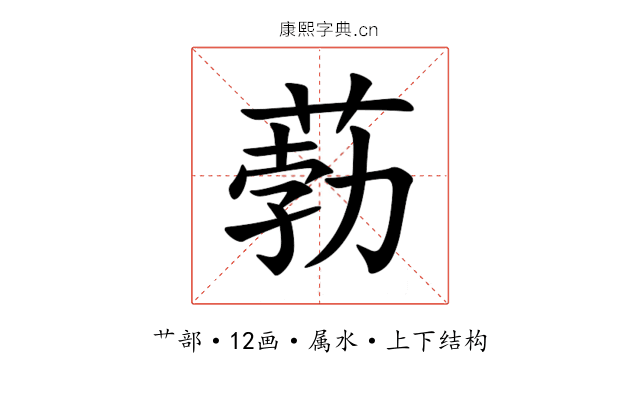 葧 葧