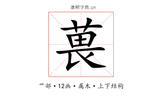 葨 葨