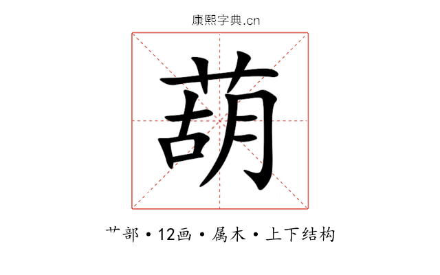 葫 葫