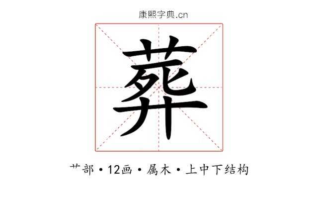 葬 葬