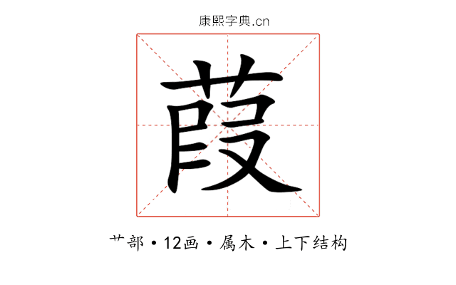 葭 葭