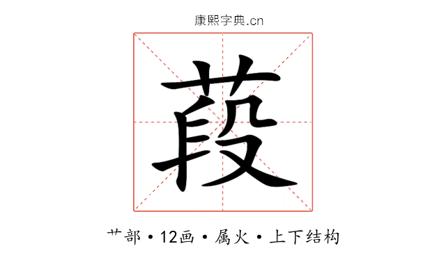 葮 葮