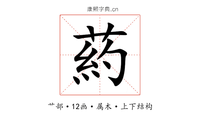 葯 葯