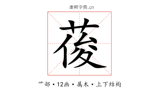 葰 葰