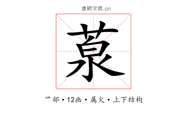 葲 葲
