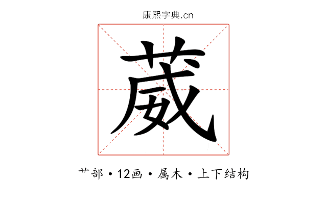 葳 葳