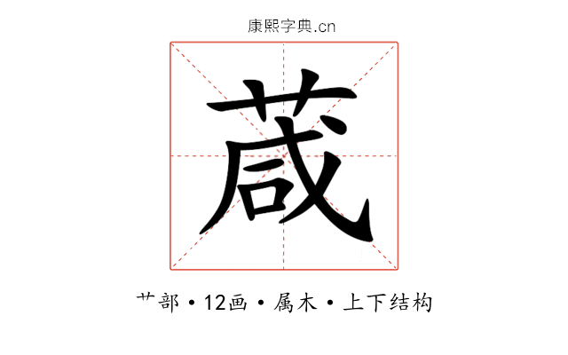 葴 葴