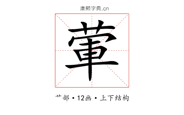 葷 葷