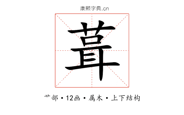 葺 葺