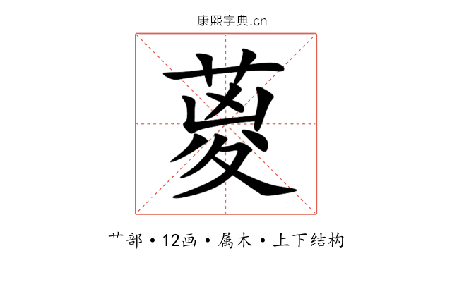 葼 葼