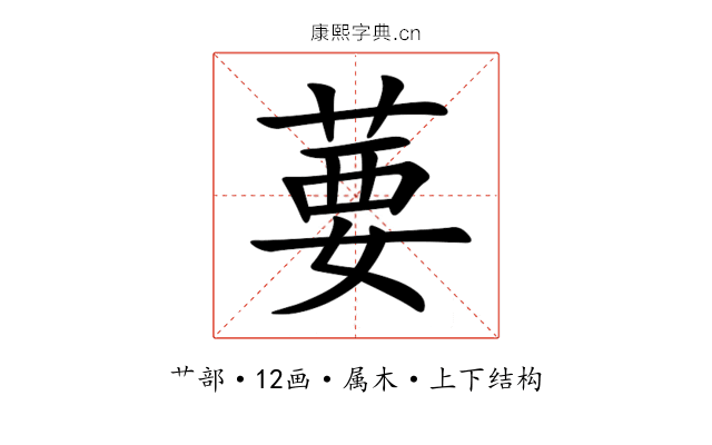 葽 葽