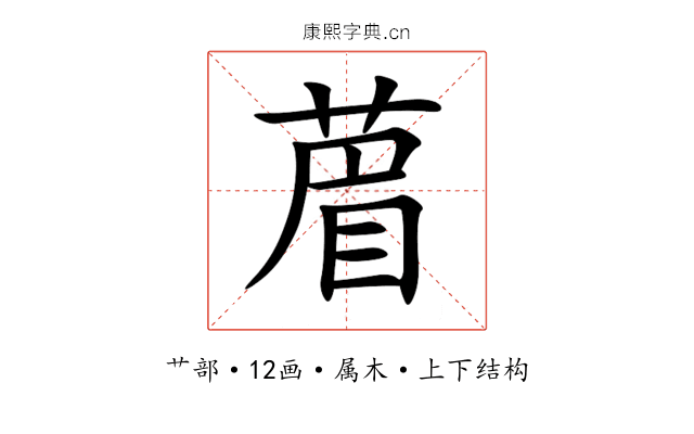 葿 葿