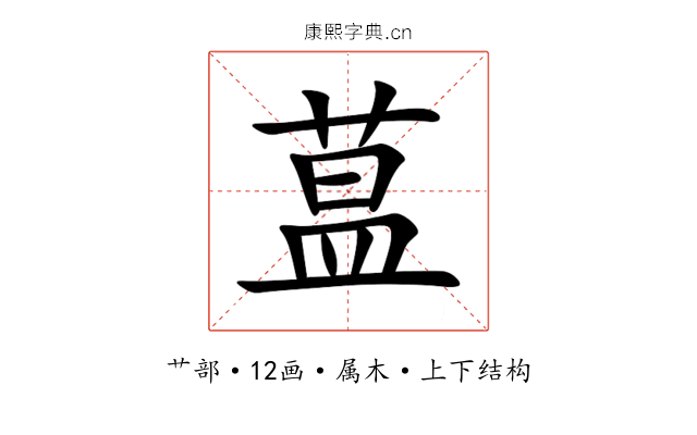 蒀 蒀