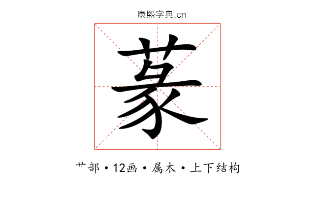 蒃 蒃