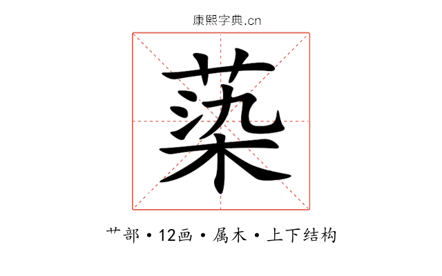 蒅 蒅