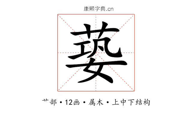 蒆 蒆