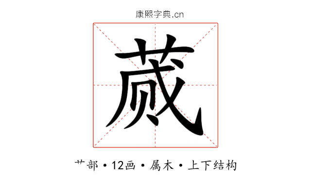 蒇 蒇