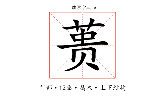 蒉 蒉