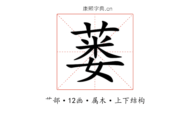蒌 蒌