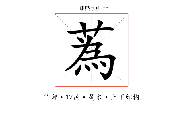 蒍 蒍