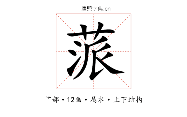 蒎 蒎