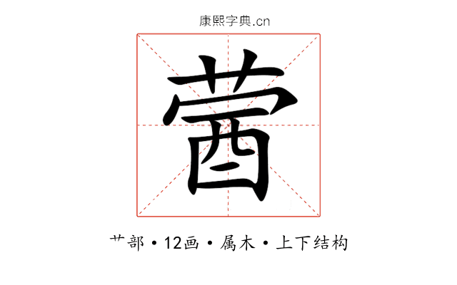蒏 蒏