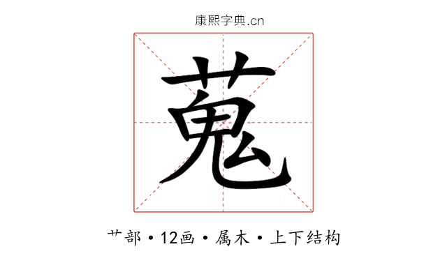 蒐 蒐