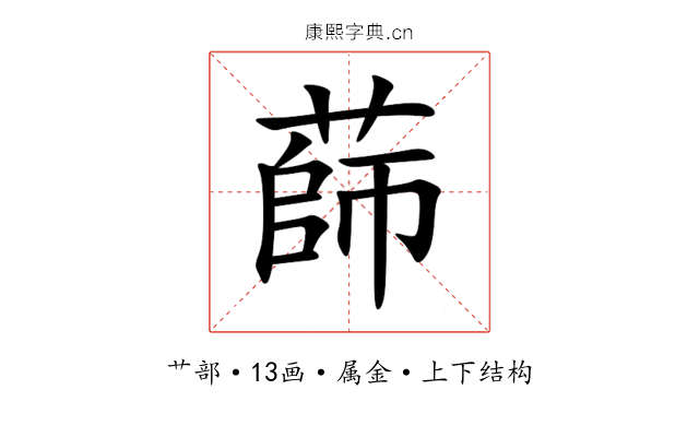 蒒 蒒