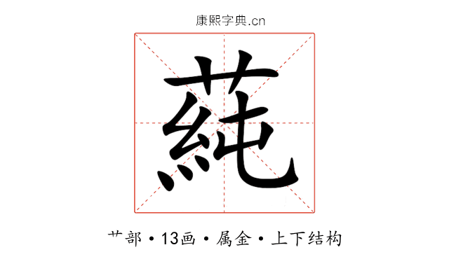 蒓 蒓