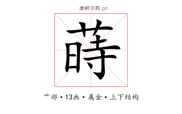 蒔 蒔