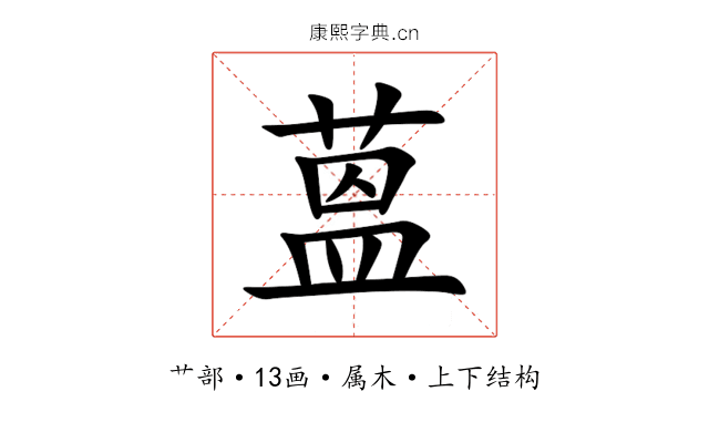 蒕 蒕