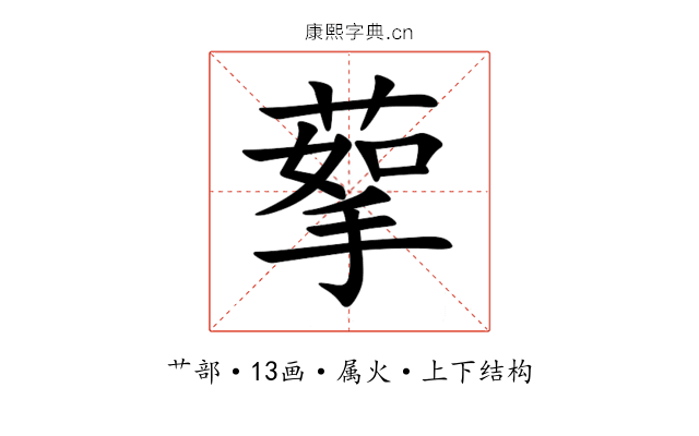 蒘 蒘