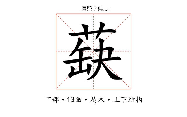 蒛 蒛
