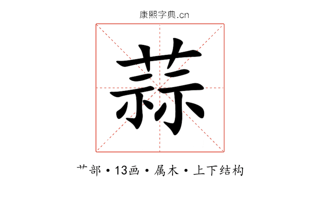 蒜 蒜