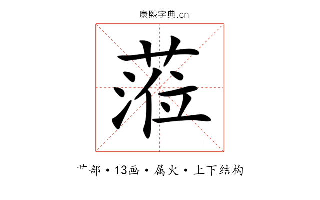 蒞 蒞