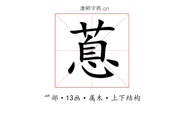 蒠 蒠
