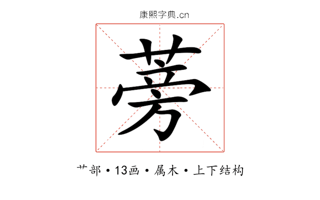 蒡 蒡