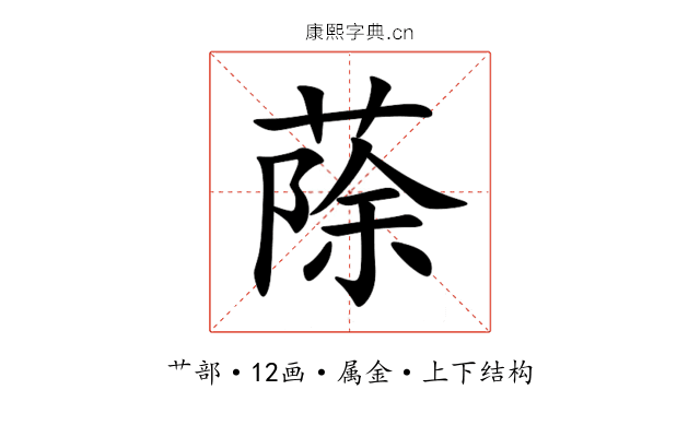 蒢 蒢