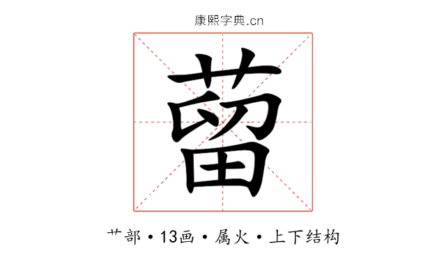 蒥 蒥