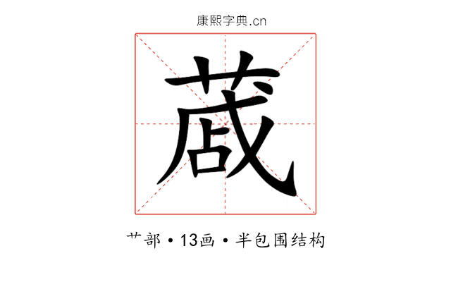 蒧 蒧