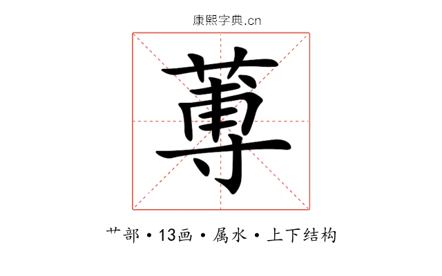 蒪 蒪