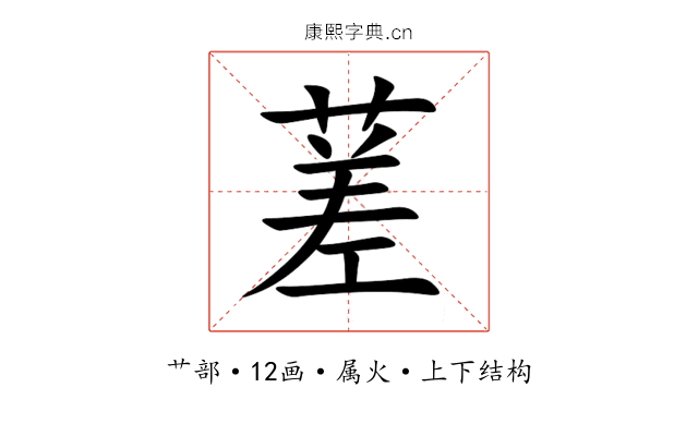 蒫 蒫