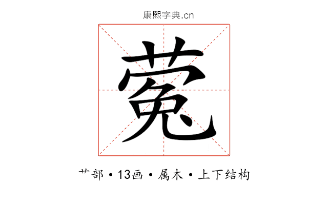 蒬 蒬